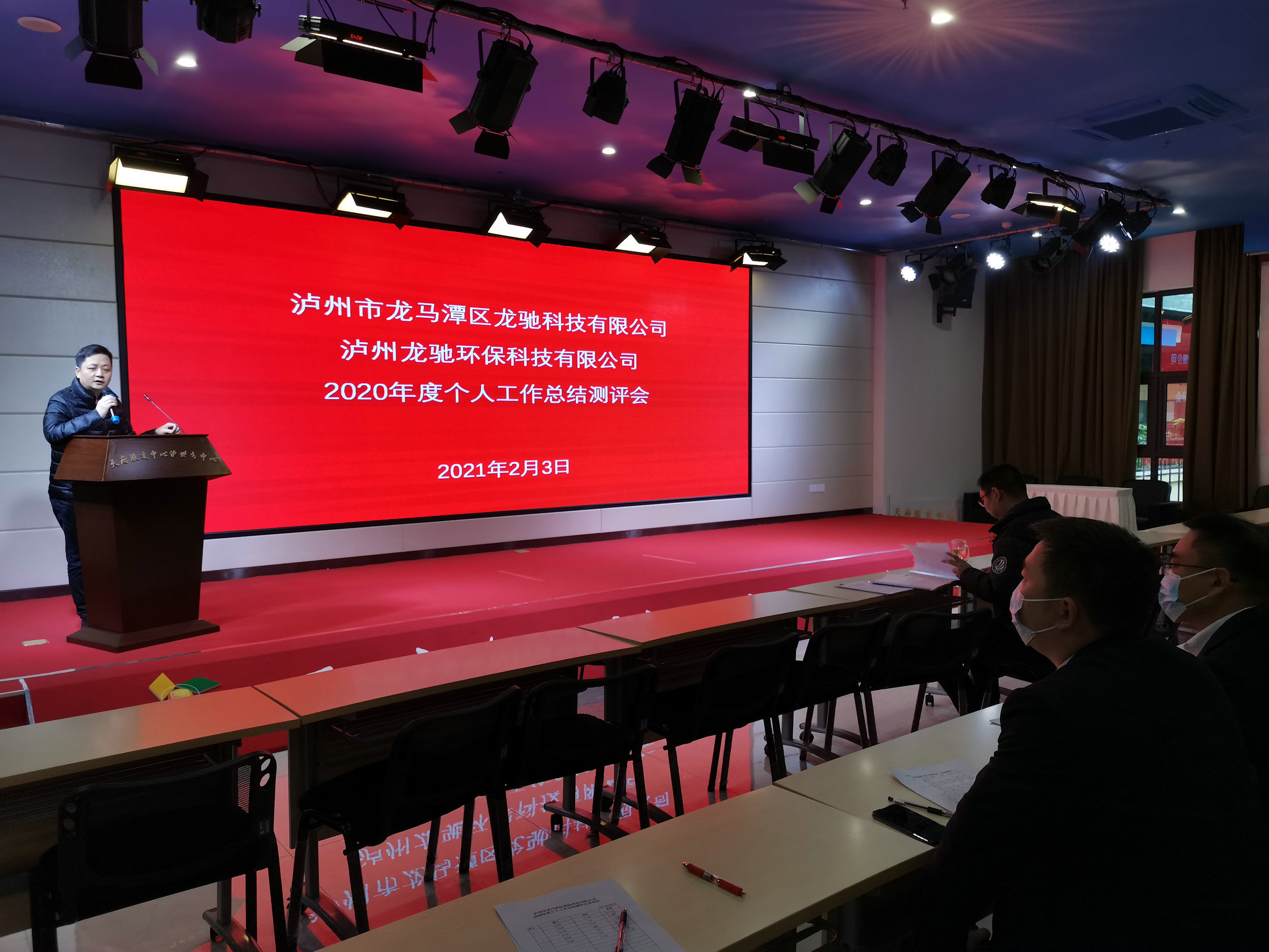 龙驰科技公司、龙驰环保科技公司 召开2020年度个人工作总结测评会